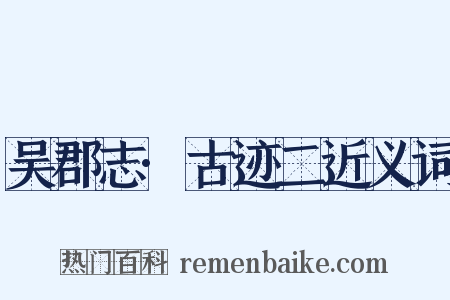 吴郡志·古迹二近义词是什么意思的图片